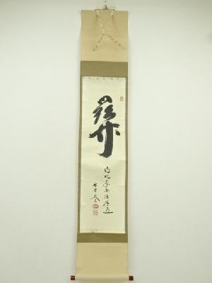 大徳寺　小林太玄筆　「関南北東西活路通」　肉筆紙本掛軸（共箱）